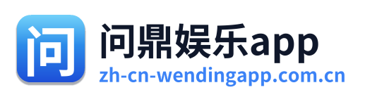 问鼎娱乐app Logo
